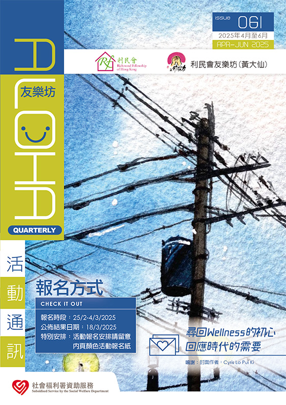 2025年4-6月友樂坊(黃大仙)通訊